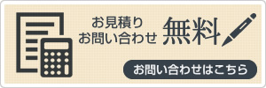 お見積りお問い合わせ無料