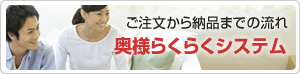 ご注文から納品までの流れ 奥様らくらくシステム