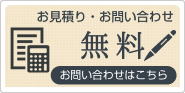 お見積り・お問い合わせ