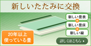 新しい畳に交換