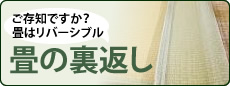 畳の裏返し