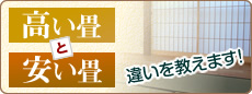 高い畳と安い畳の違い