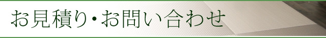 お見積り・お問い合わせ