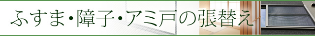 襖・障子・網戸の張替え