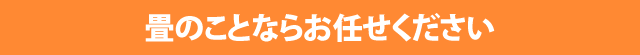 畳のことならお任せください