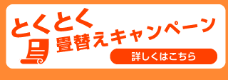 とくとく畳替えキャンペーン