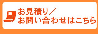 お見積り・お問い合わせ