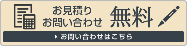 お見積り・お問い合わせ無料