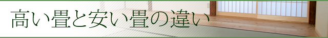 高い畳と安い畳の違い