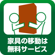 家具の移動は無料サービス