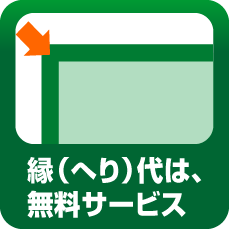 縁代は無料サービス